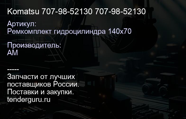 Ремкомплект гидроцилиндра 140х70 Komatsu 707-99-52160 Delta Parst 707-99-52160 | купить запчасти